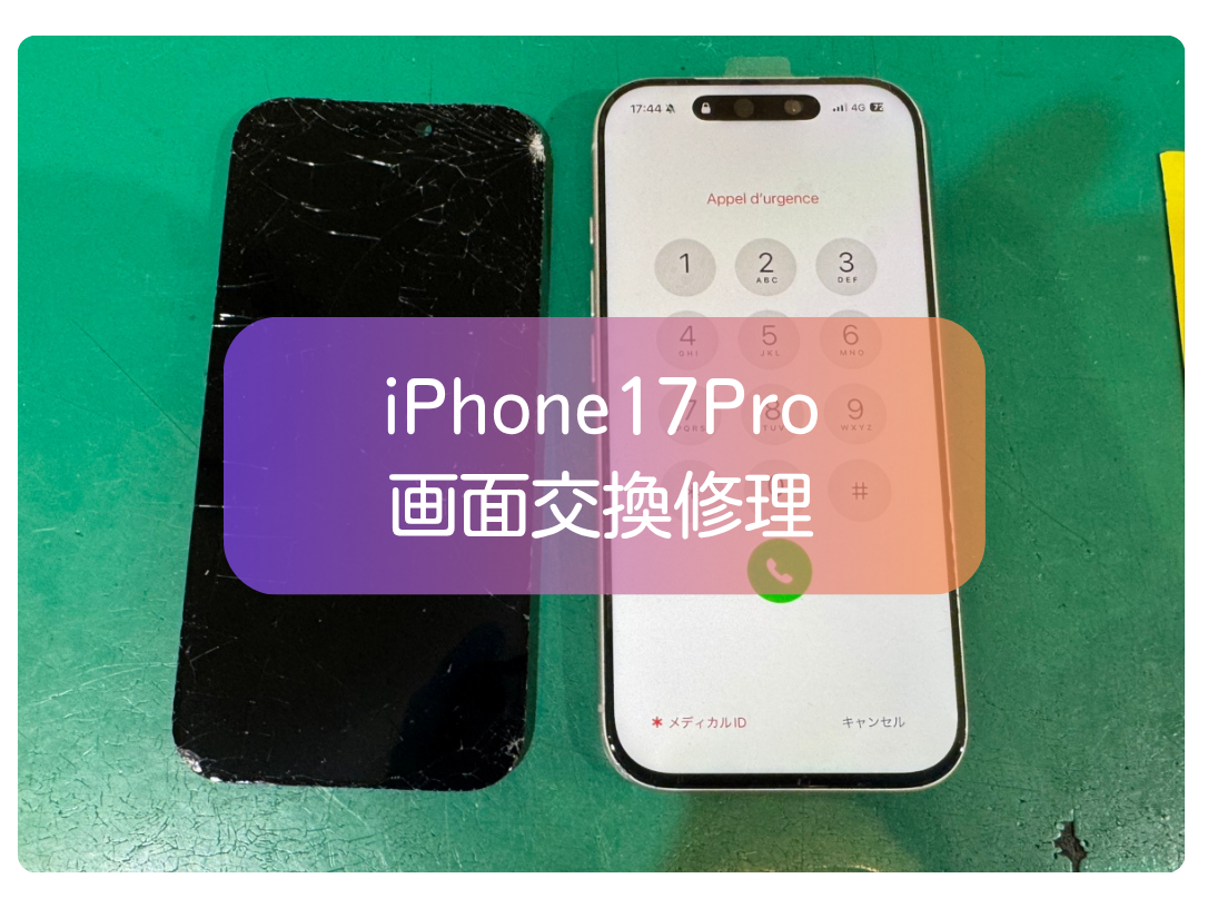 iPhone17 Proの画面割れを30分で画面交換修理【スマホ修理工房 新宿PePe店】
